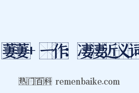 萋萋+一作：凄凄近义词是什么意思的图片